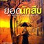 ยอดนักสืบ (Mr.Parker Pyne,Detective) : อกาธา คริสตี้/ปรีชา-ดวงตา แปล