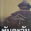 ทับตะวัน : โสภาค สุวรรณ