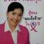 ไดอารี่ ปวีณา หงสกุล ; สู้ชนะ”มะเร็งร้าย”ใน 5 ปี