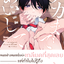 [Comic] รักผมให้ลึกลึกหน่อยสิ เล่ม 1 (พร้อมส่ง)