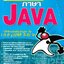 คู่มือเขียนโปรแกรมด้วย JAVA : อรพิน ประวัติบริสุทธิ์