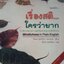 เรื่องสติ ใครว่ายาก : ภันเต คุณรัตนา มหาเถระ / นัยนา นาควัชระ