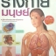 ระบบร่างกายมนุษย์ Human Body โดย ผศ.ดร.อรกัญญ์ ภูมิโคกรักษ์ Ph.D. in Pharmacology