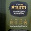 อ่านสามก๊ก ต่อยอดความคิด พินิจการใช้คน. tik111
