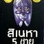 สิเนหา 5 ชาย : เพชรี พรหมช่วย
