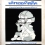 เด็กออทิสติค คำแนะนำสำหรับบิดา มารดาและนักวิชาการ / รจนา ทรรทรานนท์