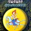 ปกรณัม ประจำวันวันจันทร์