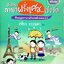สนทนาภาษาฝรั่งเศษ…เร่งรัด : เฑียร ธรรมดา