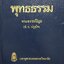 พุทธธรรม : พระธรรมปิฎก (ป.อ.ปยุตฺโต)