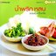 น้ำพริกหลนสารพัดเครื่องจิ้ม พิมพ์ครั้งที่ 2 : ชุดสารพัดรส / สนพ.แสงแดด