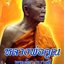 หลวงพ่อคูณ พระผู้มากบารมี บันดาลโชคลาภและแคล้วคลาด : วันชนะ/แดง เก้าแสน