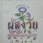 ผู้สูงวัย. หนังสือเพื่อบุคคลที่เคารพรัก ผู้เขียน ศจ.นพ.เสนอ อินทรสุขศรี