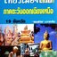 เที่ยวเมืองไทย ภาคตะวันออกเฉียงเหนือ 19 จังหวด : พิชญพิทักษ์ อาสาพาเที่ยว