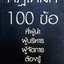 100 ข้อ ที่ผู้นำ ผู้บริหาร ผู้จัดการ ต้องรู้