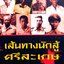 เส้นทางนักสู้ศรีสะเกษ