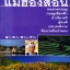แม่ฮ่องสอน เที่ยวทั่วไทยไปกับ "นายรอบรู้"
