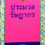 ประมวลรัษฎากร (ฉบับนักศึกษา) ชัยสิทธิ์ ตราชูธรรม / ดุลยลักษณ์ ตราชูธรรม
