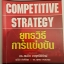 Competitive Strategy ยุทธวิธีการแข่งขัน