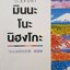 รวมศัพท์มินนะโนะ นิฮงโกะ