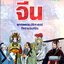 ประวัติศาสตร์จีน ยุคก่อนประวัติศาสตร์ ถึงราชวงศ์ชิง โดย Montage Culture