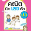 คณิตคิดเลขเร็ว ป.3 (ฉบับปรับปรุงหลักสูตร 2560) พิมพ์ 2 สี ฟรี!! เฉลย