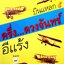 บินแหลก 5 ครึ่ง...ดวงจันทร์ / อีแร้ง พิมพ์ปี 2541