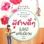 ผู้ชายดีๆ ไม่ได้มีแค่ในนิยาย