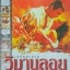 เกร็ดตำนาน วิมานลอย โดย ชมรมวิจารณ์ภาพยนตร์