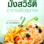 มังสวิรัติ อาหารเพื่อสุขภาพ อาจารย์เฉลิม ศรีภิรมย์ ชุด อาหารเพื่อสุขภาพ