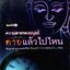 ความตายของมนุษย์ ตายแล้วไปไหน : พ.ต.อ.ประยูร ดิษฐานพงศ์