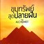 ขุมทรัพย์สุดปลายฝัน THE ALCHEMIST : Paulo Coelho (เปาโล คูเอลญู) / กอบชลี, กันเกรา