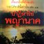 ปาฏิหาริย์ พญานาค : สุพรรณ์ ก้อนคำ