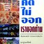 คิดไม่ออก เราบอกท่าน : ทีมตลาดบริการประชาชาติธุรกิจ