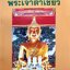 นิมิตพิศวง เล่ม1 พระเจ้าตาเขียว อ.ไพศาล แสนไชย