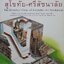 เมืองประวัติศาสตร์ สุโขทัย-ศรีสัชนาลัย :: หนังสือชุดแผนที่ความรู้เมืองไทย, ปกแข็ง
