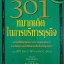 301 หมากเด็ด ในการบริหารธุรกิจ
