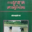 การผูกขาด เศรษฐกิจไทย เศรษฐศาสตร์สยาม