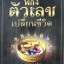 มหัศจรรย์ พลังตัวเลขเปลี่ยนชีวิต : ปิ่น ประดิษฐากูร
