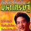 คู่มือตั้งชื่อให้เป็นเศรษฐี : อ.คฑา ชินบัญชร