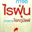 กำจัดไรฝุ่น ทางหายโรคภูมิแพ้ : สิรินันท์ บุญยะลีพรรณ