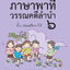 ภาษาพาที วรรณคดีลำนำ ป.6 (ฉบับปรับปรุง 2564) พิมพ์ 2 สี ฟรี!! เฉลย