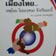 เมืองไทย เหตุไฉนใย(ฉะ)หนอจึงเป็นฉะนี้