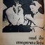 ควักหัวใจคนดัง (The Inimate Sex Live of Famous People) ... โดย กันต์ เกียรติก้อง พิมพ์ปี 2525