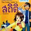 the comic Guide to สถิติ