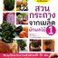 สวนกระถางจากเมล็ดผักผลไม้ เล่ม 1 Huilan Lin