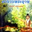 ตำนานพระฤาษี อาจารย์ ว.จีนประดิษฐ์