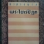 คำบรรยาย พระไตรปิฎก : เสฐียรพงษ์ วรรณปก (ขนาดA4)