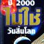 ปัญหา Y2K แก้ไม่ได้ก็ช่างมัน เพราะ.. ปี 2000 ไม่ใช่ วันสิ้นโลก 2