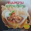 ขนมหวาน อาหารว่างไทย
