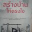 สร้างบ้านให้ตรงใจ ผู้เขียน: วิญญู วานิชศิริโรจน์